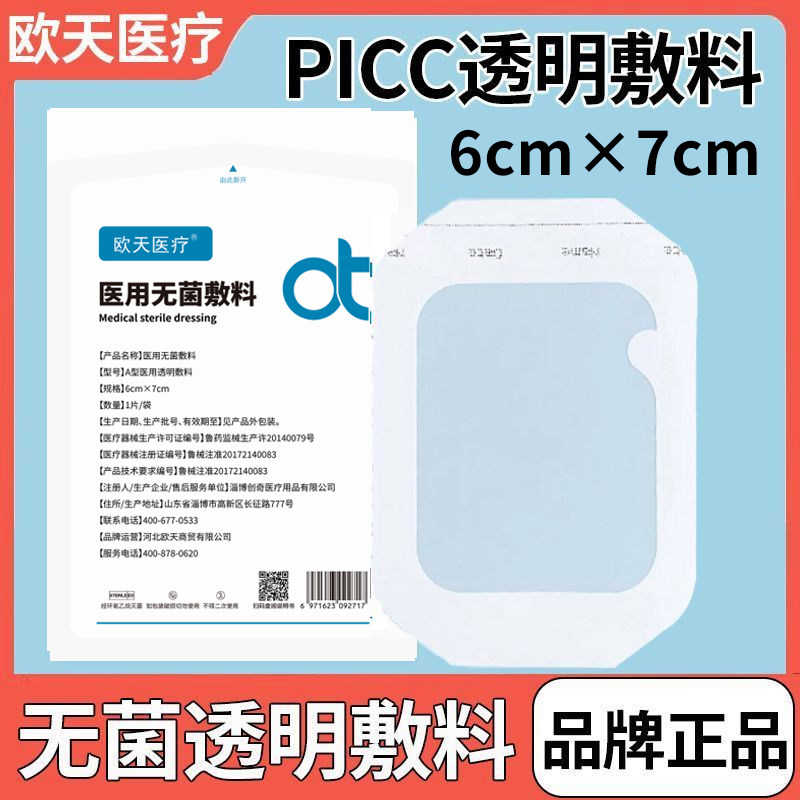 欧天医疗留置针固定敷贴医用picc静脉置管保护贴无菌PU透明膜敷料图片