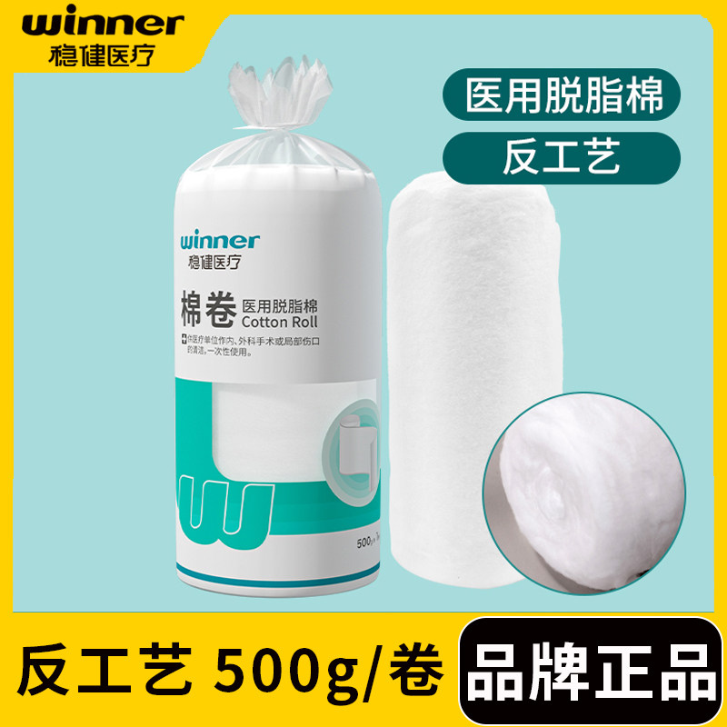 稳健医用脱脂棉 500g 大包棉卷医用棉花脱脂棉消毒棉球卫生棉球