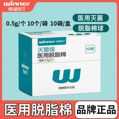稳健医用脱脂棉棉球灭菌级小包装