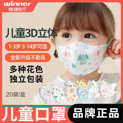 稳健卫生儿童口罩立体型独立包装