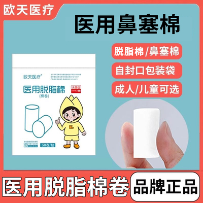 欧天医用无菌鼻塞棉棉卷