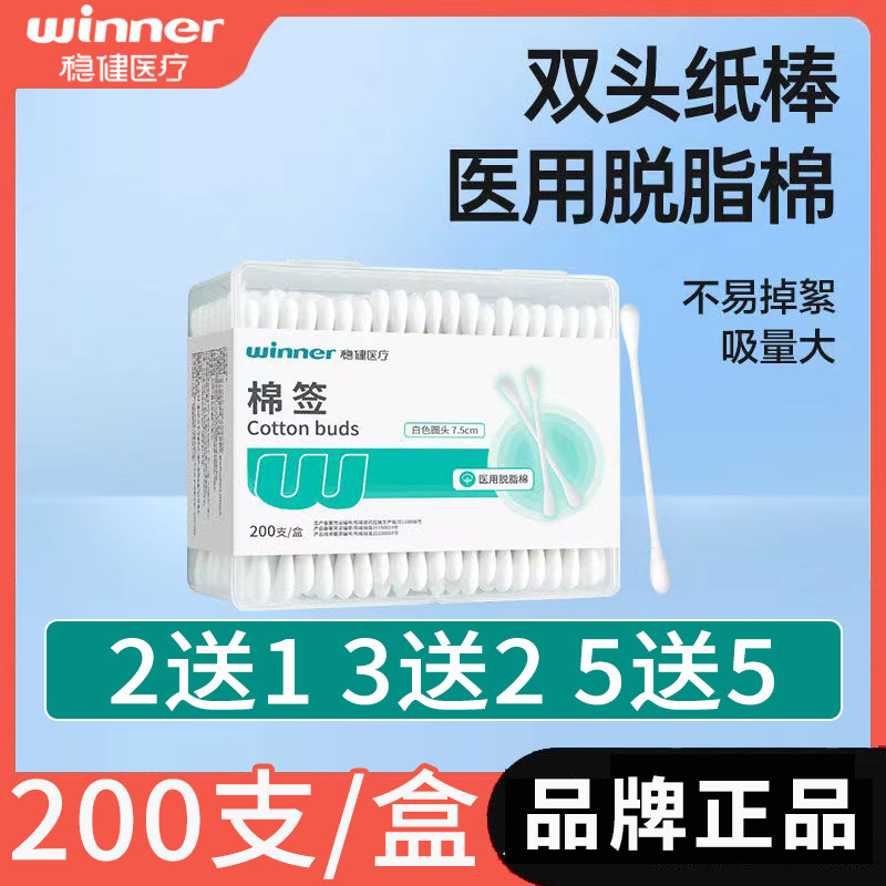 买2送1买5送5！稳健双头棉签图片