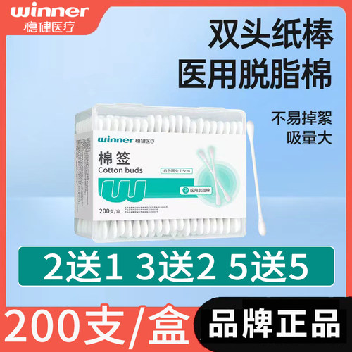 买2送1买5送5！稳健双头棉签