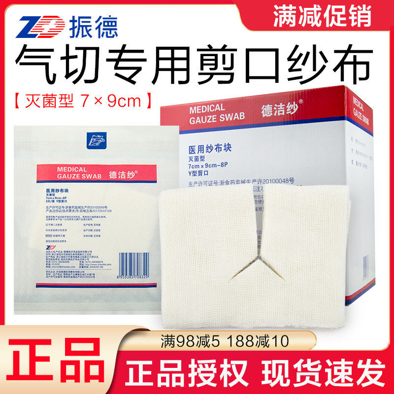 振德德潔紗壹次性醫用紗布片滅菌消毒剪口Y型無菌氣切紗布塊包郵在類目 OTC藥品/醫療器械/計生用品, 醫療器械, 紗布繃帶（器械）中 - 來自Buy2taobao.com提供專業的淘寶代購服務