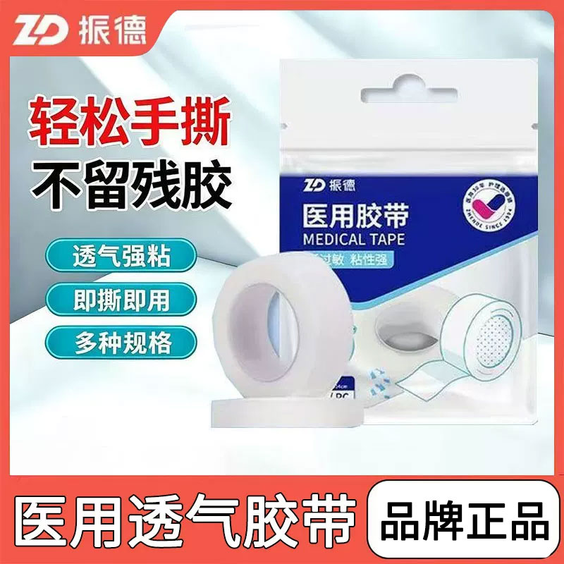 振德医用胶带透气无纺布氧化锌医药用胶布橡皮膏纱布固定