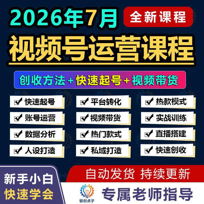 2026视频号运营全攻略直播带货文案技巧账号冷启动与多元变现资料