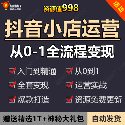 2025 抖音小店运营课程 抖店入驻小黄车抖音橱窗电商直播带货教程