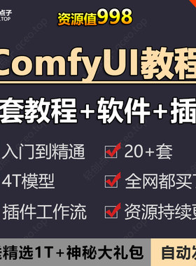 ComfyUI教程从入门到精通stable diffusio模型SD工作流与插件资源