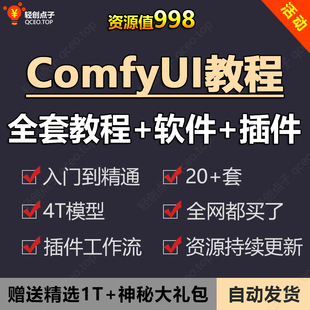 ComfyUI教程从入门到精通stable diffusio模型SD工作流与插件资源