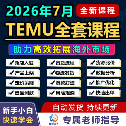 2026Temu教程 Temu新手选品运营广告 跨境海外拼多多全半托管课程