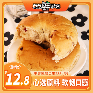 天天鲜果客干果奶酪贝果面包网红零食早餐夹心传统代餐糕点235g袋
