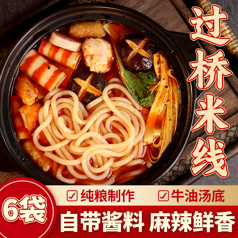 6袋装云南风味过桥米线