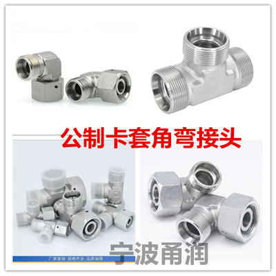 CC AC CD BC 1C9 2C9 BD 2D9卡套公制角弯三通接头永华标准液压
