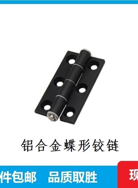 黑色铝合金蝶形铰链HFC22-35A/35B/48C/62A/79A机箱柜门锥孔合页