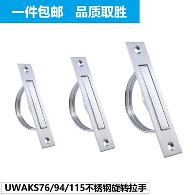 304不锈钢榻榻米旋转拉手UWAKS76/94/115明装隐藏式旋转暗拉手