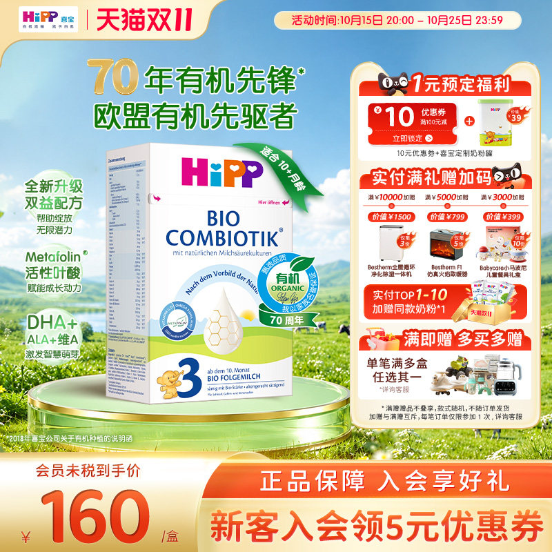 HiPP喜宝 德国珍宝版有机益生菌婴幼儿配方奶粉3段(10个月以上)