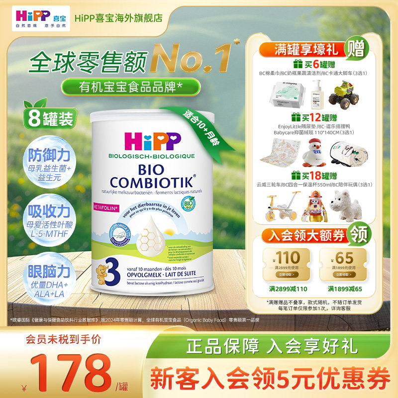 HiPP喜宝荷兰至臻版有机益生菌婴幼儿成长奶粉3段8罐 1岁以上