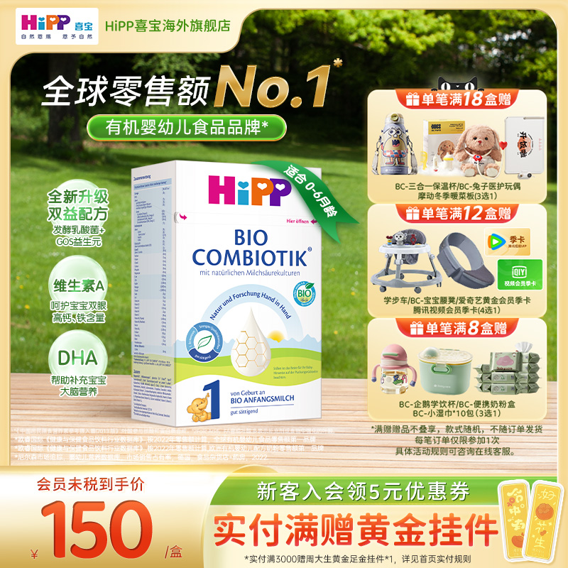HiPP喜宝德国珍宝版有机益生菌婴幼儿配方奶粉1段增稠版(0-6个月)