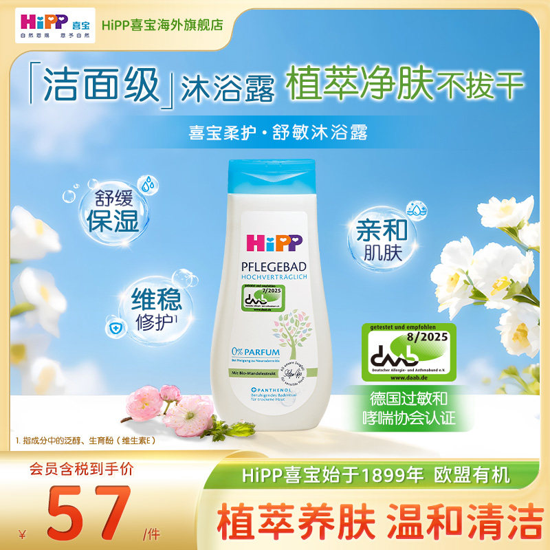 HiPP喜宝柔护舒敏婴幼儿敏肌适用0添加亲肤滋润沐浴露 200ml