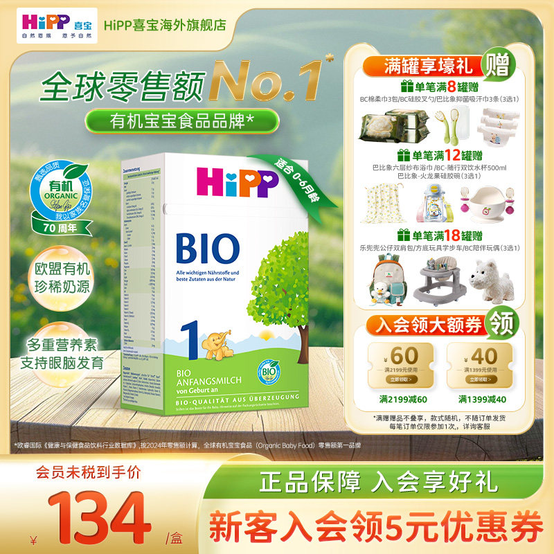 HiPP喜宝 德国经典有机婴幼儿配方进口奶粉1段（0-6个月）官方