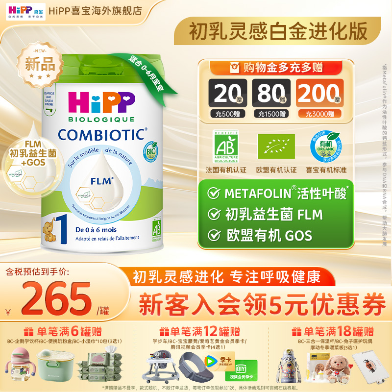 喜宝欧盟有机益生菌奶粉白金1段