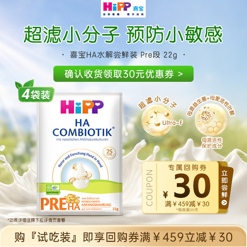 【0元试喝】HiPP喜宝益生菌HA适度水解低敏婴幼儿奶粉P段22g*4袋