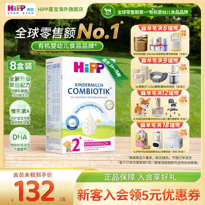 Hipp/喜宝儿童成长配方奶粉2-8岁