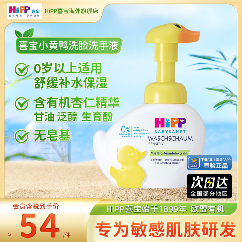 HiPP喜宝柔护小黄鸭低敏有机植萃儿童泡沫洗手洗脸液二合一 250g
