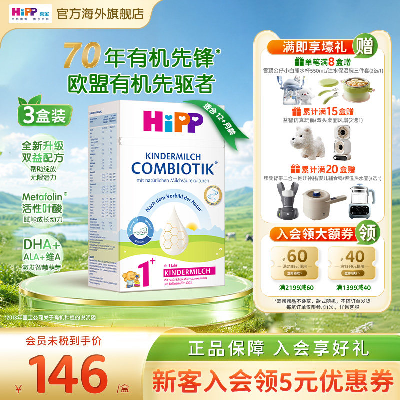 HiPP喜宝 德国珍宝版益生菌DHA高钙幼儿儿童奶粉1+段*3（1岁以上)