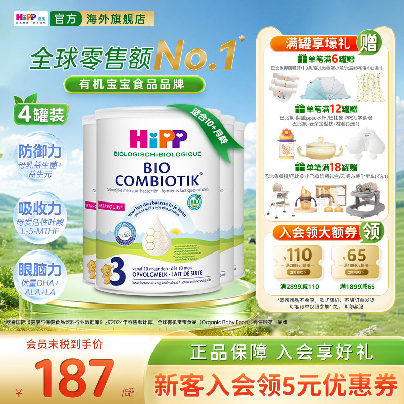 喜宝至臻版有机益生菌奶粉3段*4