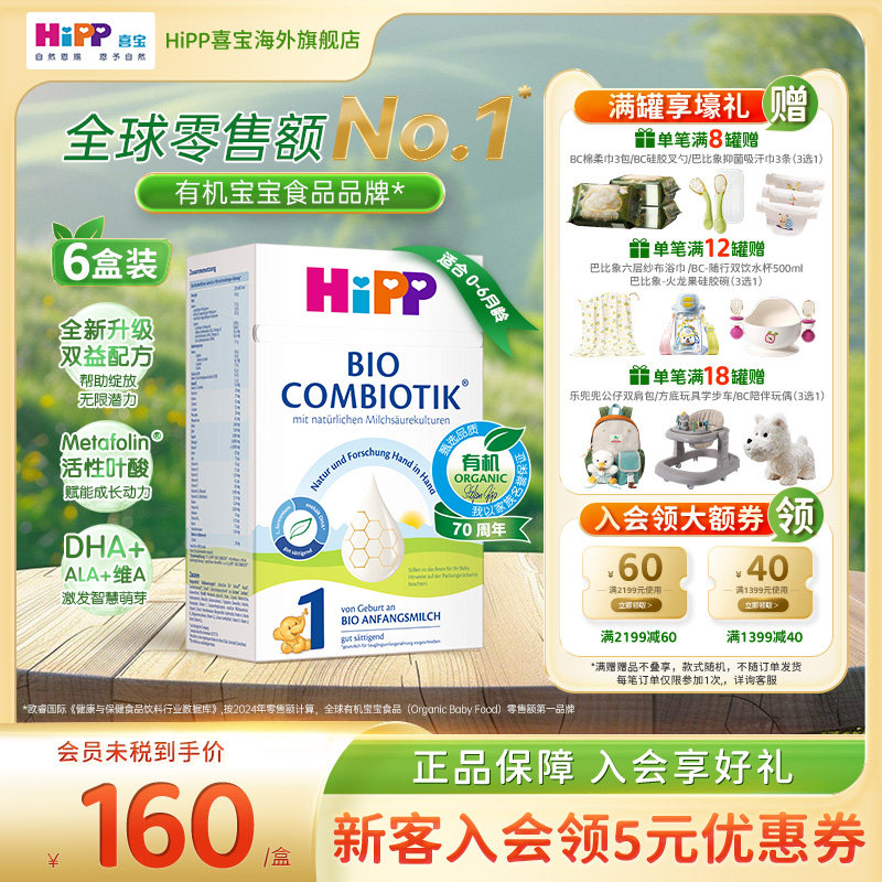 HiPP喜宝德国珍宝有机益生菌配方奶粉新生儿1段*6盒（0-6个月）
