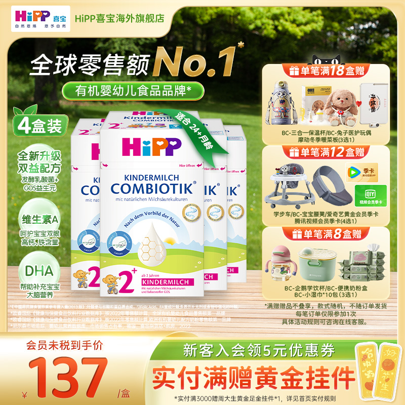 HiPP喜宝 德国珍宝版益生菌DHA高钙儿童成长奶粉2+段*4（2岁以上)