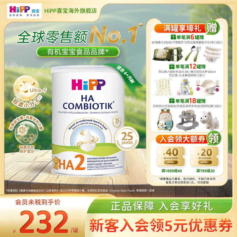 荷兰喜宝益生菌HA小分子适度水解奶粉低敏婴幼儿2段800g 6个月+