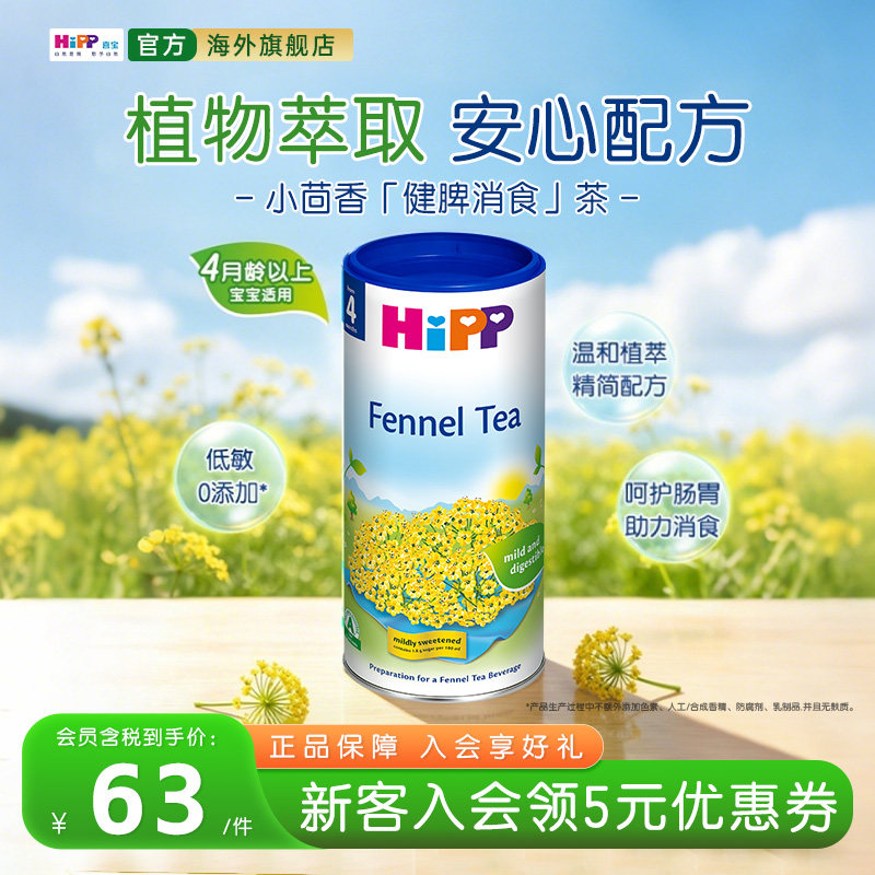 HiPP喜宝婴儿清润养胃健脾消食奶伴小茴香茶 200g/罐(4月龄以上)