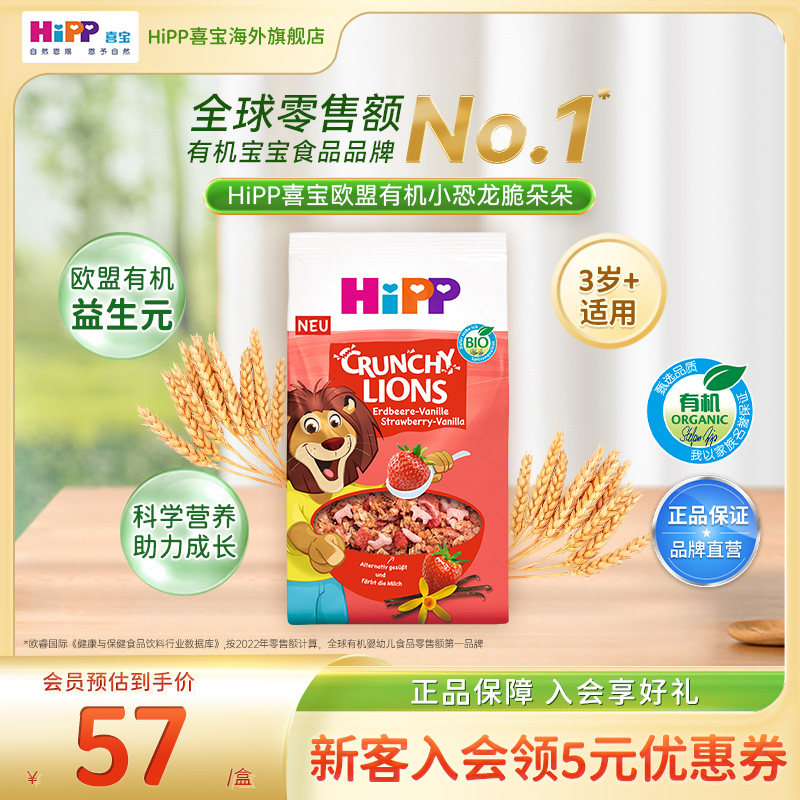 HiPP喜宝 欧盟有机草莓香草小狮子谷物脆宝宝辅食三岁+(300g/盒）