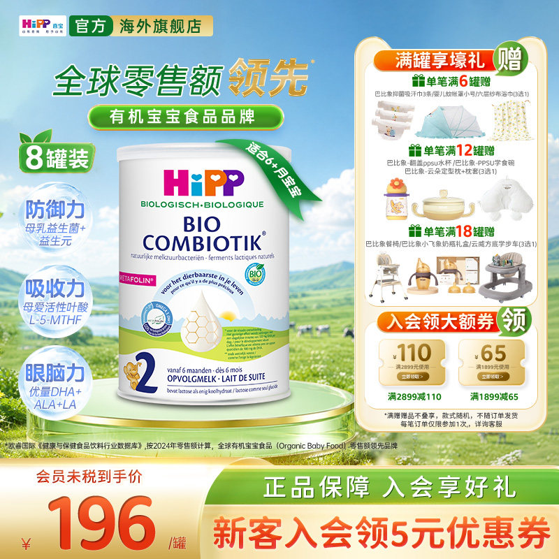 喜宝至臻版有机益生菌奶粉2段*8