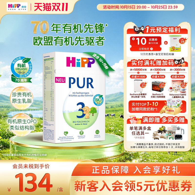 【新】HiPP/喜宝 德国至纯PUR有机版婴幼儿牛奶粉3段(10个月以上)