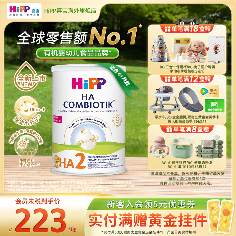 喜宝HA适度水解奶粉低敏奶粉2段