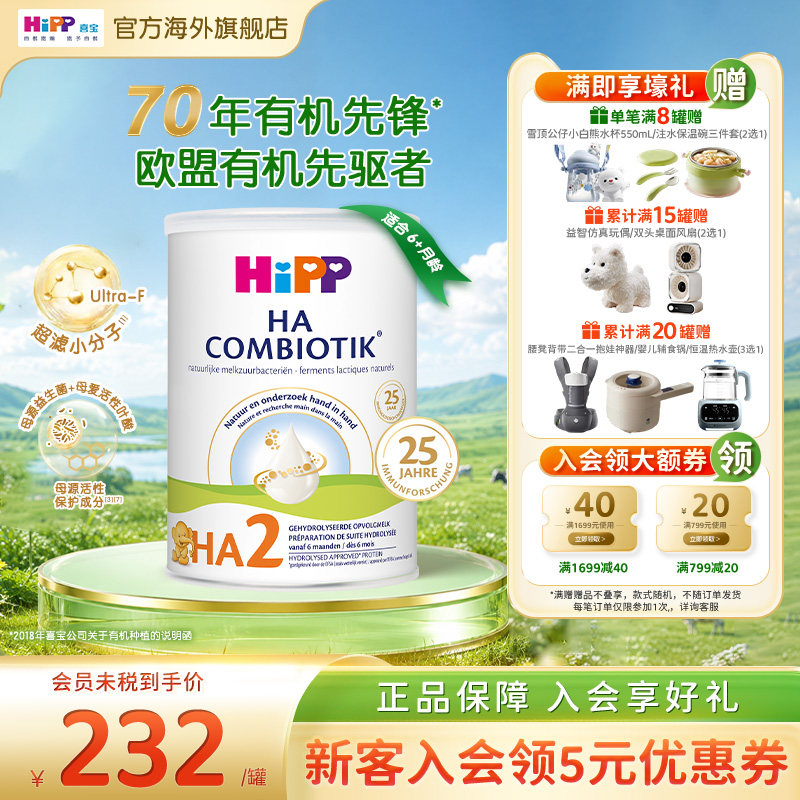 荷兰喜宝益生菌HA小分子适度水解奶粉低敏婴幼儿2段800g 6个月+