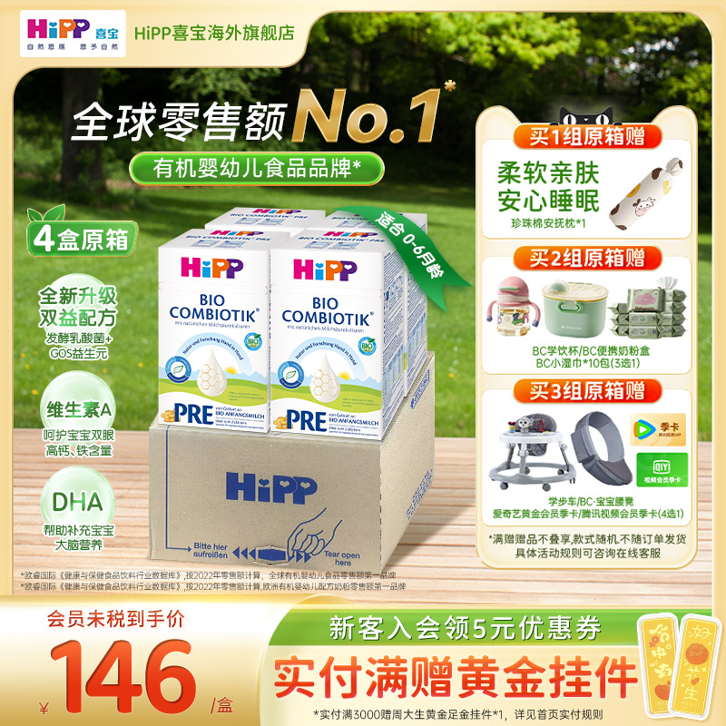【原箱发货】HiPP喜宝德国珍宝有机益生菌婴幼儿配方奶粉P12段4盒