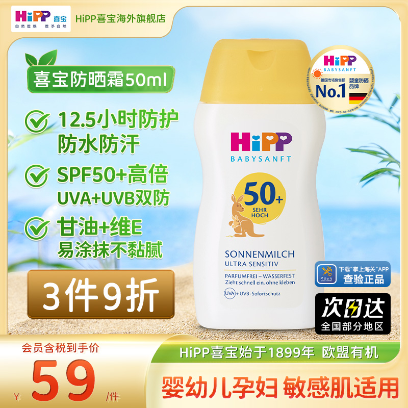 HiPP喜宝婴幼儿防晒霜SPF50+温和
