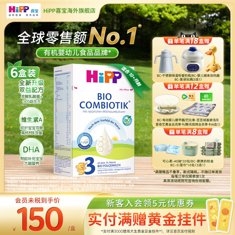 HiPP喜宝 德国珍宝版有机益生菌婴幼儿配方奶粉3段*6 10个月以上