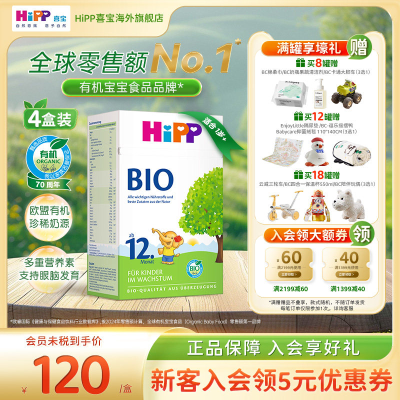 HiPP喜宝 德国经典有机幼儿儿童学龄前成长奶粉12+段*4盒 1岁以上
