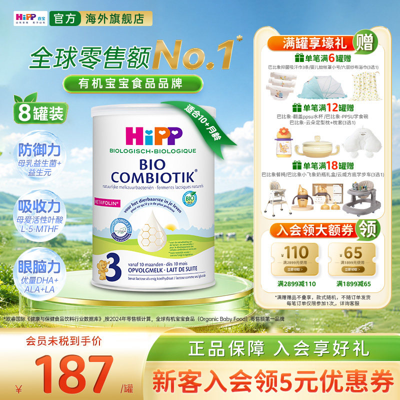 喜宝至臻版有机益生菌奶粉3段*8