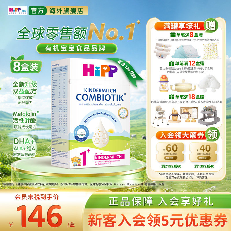 喜宝珍宝版益生菌幼儿奶粉1+段*8