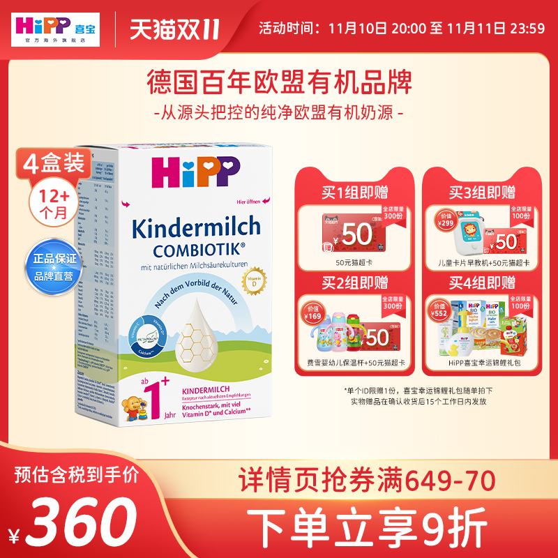 HiPP喜宝德国珍宝版配方益生菌益生元奶粉1+段600g*4盒 1岁以上