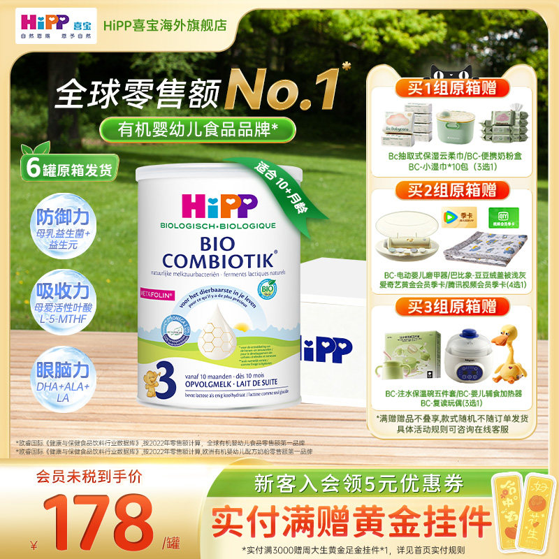 【原箱发货】HiPP喜宝荷兰至臻版有机益生菌婴幼方奶粉1234段*6罐,婴童奶粉,婴幼儿牛奶粉,淘宝优惠券,粉丝福利购,淘宝优惠卷