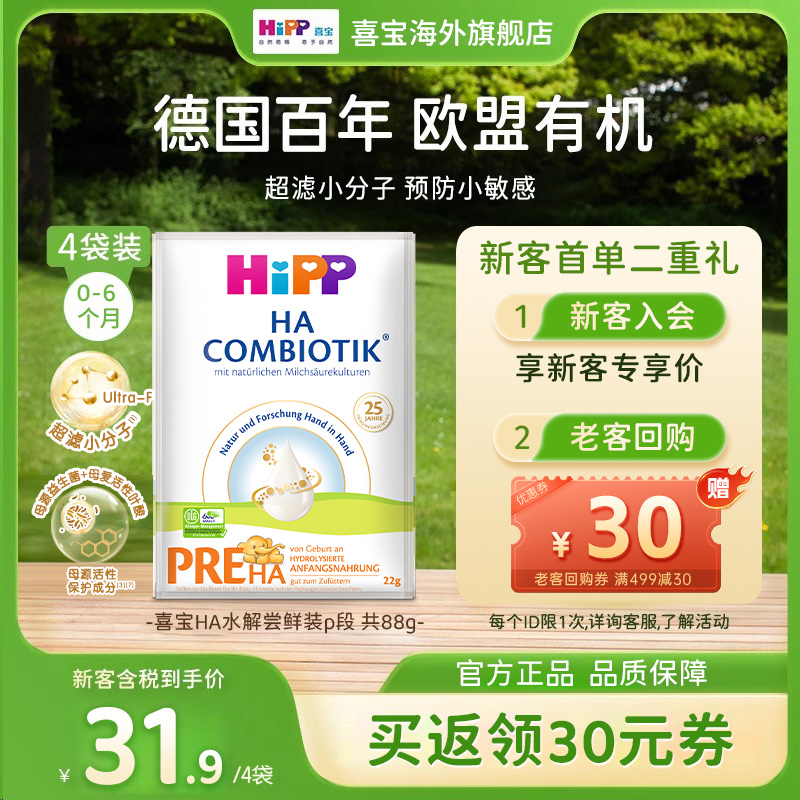 【部分临期】HiPP喜宝HA水解低敏婴幼儿奶粉P段试用装22g*4袋装