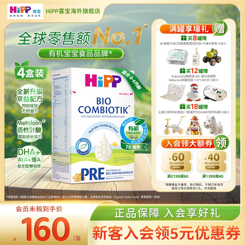 HiPP喜宝 德国珍宝版有机益生菌婴幼儿配方奶粉Pre段*4(0-6个月)