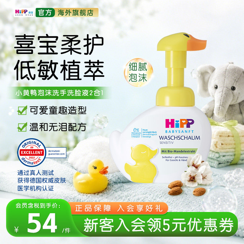 HiPP喜宝柔护小黄鸭低敏有机植萃儿童泡沫洗手洗脸液二合一 250g